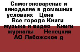 Самогоноварение и виноделие в домашних условиях › Цена ­ 200 - Все города Книги, музыка и видео » Книги, журналы   . Ненецкий АО,Лабожское д.